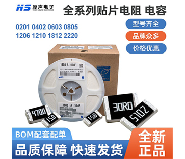 【全系列】原裝厚聲貼片電阻0402，0805等一站式BOM配單熱銷供應(yīng)